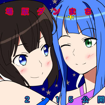 ダンまち