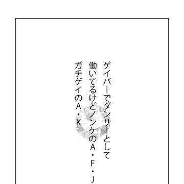 [腐]A・F・J[WEB再録]