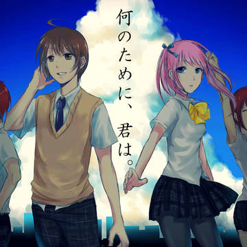 何のために、君は。