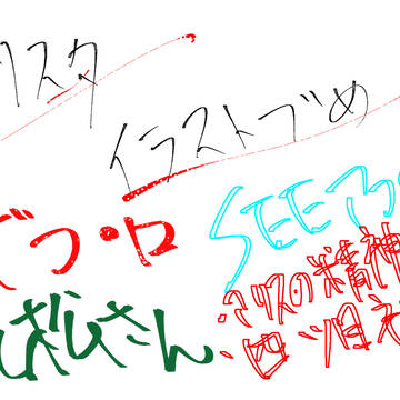 イラスト詰め