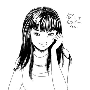 富江