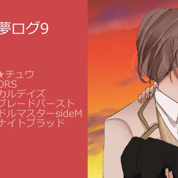 夢ログ9