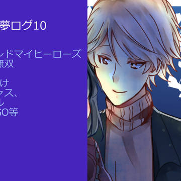 夢ログ10