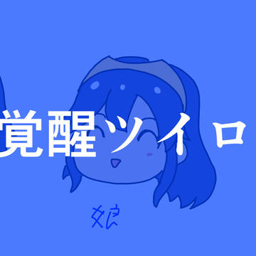 FE覚醒ツイログ
