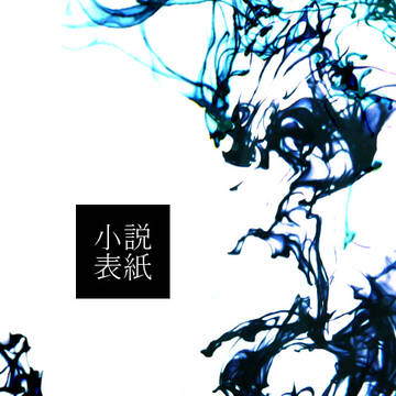 【小説表紙】