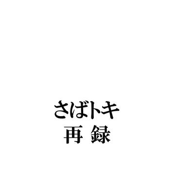 【Web再録】さばトキまとめ