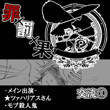 【罪×罰×果】交流①【交流】