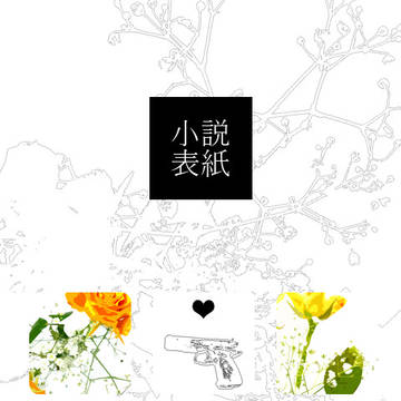 【小説表紙】