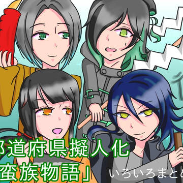 都道府県擬人化「蛮族物語」まとめ1