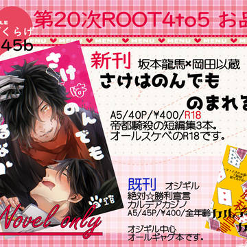 【2/24第20次ROOT4to5】お品書き【帝都騎殺】