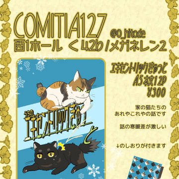 COMITIA127 お品書き