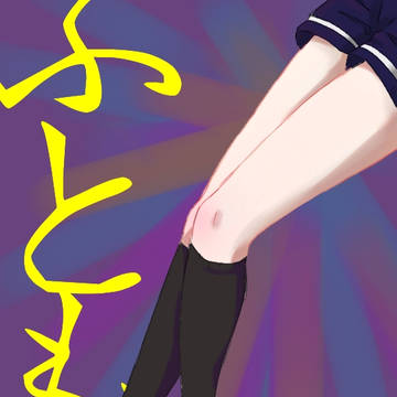 ふともも