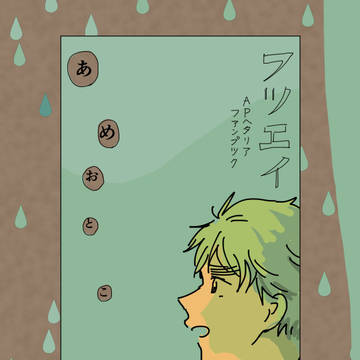 【WEB再録】RAIN BRINGER（仏英）