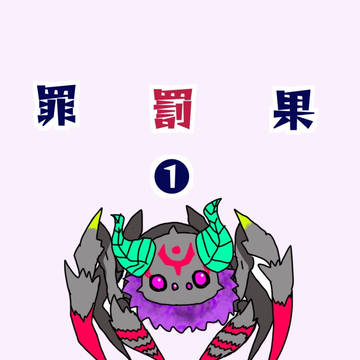 罪×罰×果　【補足＆交流】