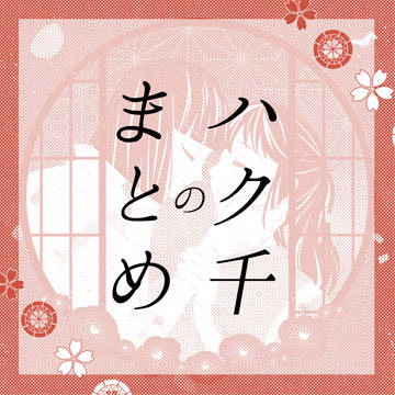 ハク千はいいぞ