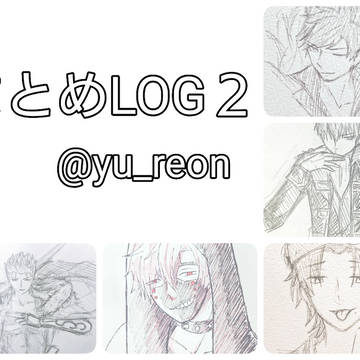 まとめLOG2
