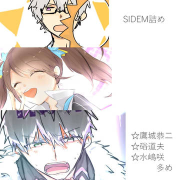 【SIDEM】詰め①