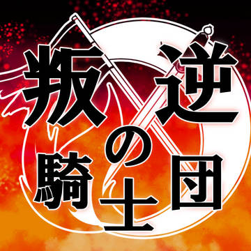 【ポケフロ0】叛逆の騎士団【世界設定】