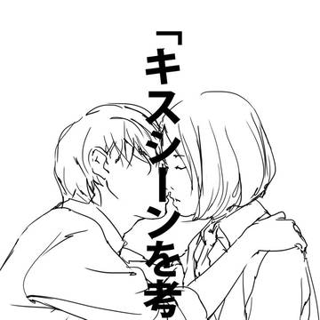 「キスシーンを考える。」