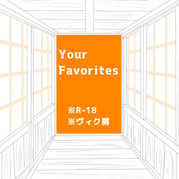 YOI【腐】 ヴィク勇 【R-18】