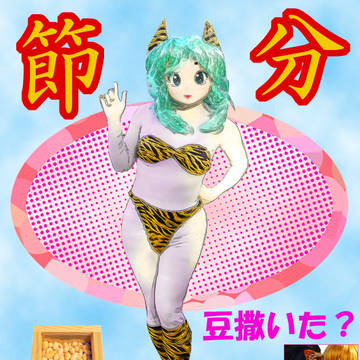 節分に鬼っ娘へ豆撒きして追い詰めてみた