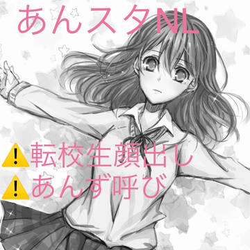 あんスタNLログ