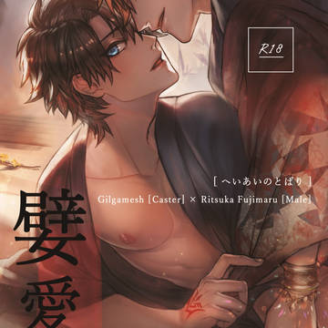 【春コミ新刊サンプル】嬖愛の帳【R-18キャスギルぐだ♂】