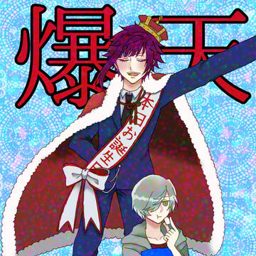 【密誉】いつもの【有栖川誉Webお誕生日会】