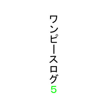 ワンピースログ５