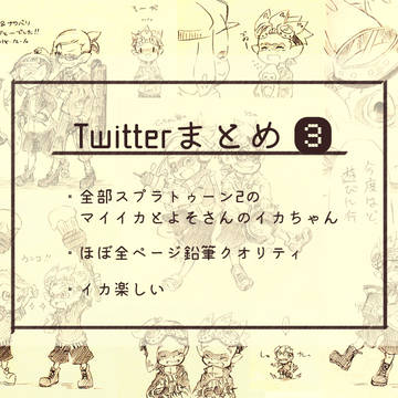 twitterまとめ3