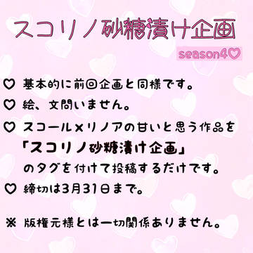 スコリノ砂糖漬け企画　第４弾！終了しました。