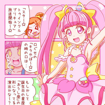 トゥインクル☆トゥインクル☆お星様♪