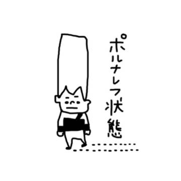 ゆるポル