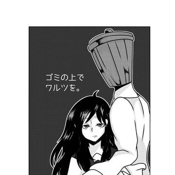【創作】ゴミ箱頭とネガティブJKの出会いの話(再録)