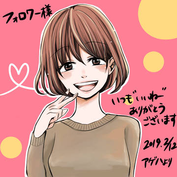 フォロワー様ありがとう