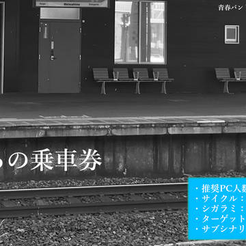 【ストラトシャウト】こころの乗車券