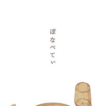 【通販開始しました】ぼなぺてぃ