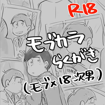 【R18】モブカラ(モブ×18次男)