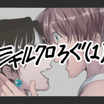 シャルクロろぐ⑴