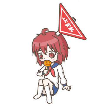 キーホルダー予定の死季ちゃん