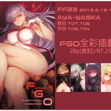 【FF33新刊】【中国語注意】FGOイラスト集