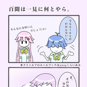 クトゥルフ神話TRPG女子『クトゥル部！』④