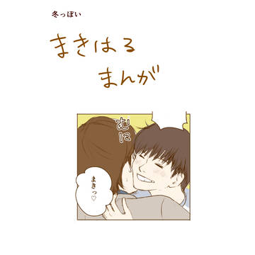 冬っぽい牧春まんが