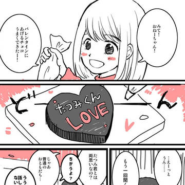 【創作】バレンタインに告白する妹とそれを見守る姉