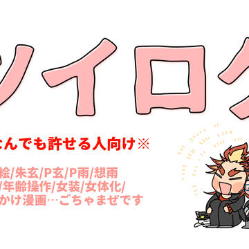 【腐】ログと通販お知らせ