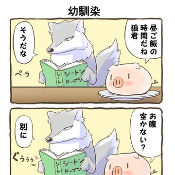狼くんが大好きすぎる豚さん
