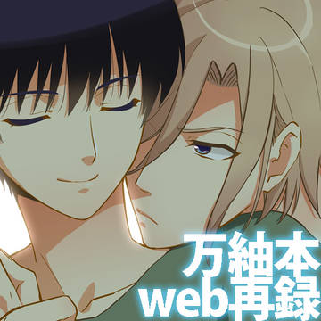 A3!【腐】万紬本web再録