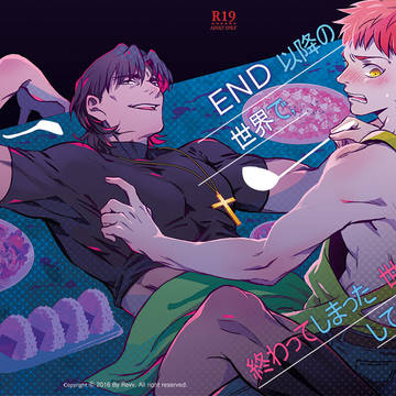 HARU COMIC_END以降の世界で、終わってしまった世