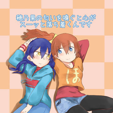 穂乃果の匂いを嗅ぐと心がスーッっと落ち着くんです