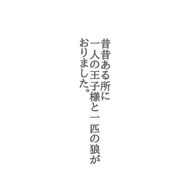 物吉と狼のソハヤさん